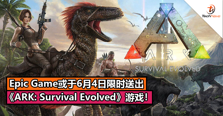 Epic Game或于6月4日限时送出《ARK: Survival Evolved》游戏！