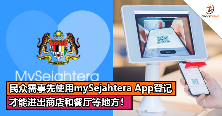 民众需事先使用mySejahtera App登记才能进出商店和餐厅等地方！