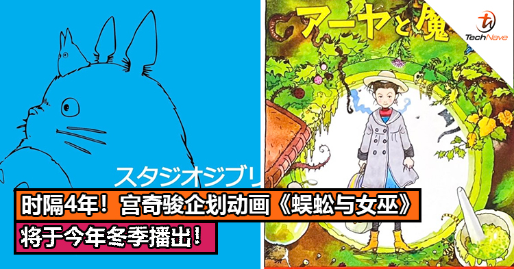 时隔4年！宫奇骏企划动画《蜈蚣与女巫》将于今年冬季播出！