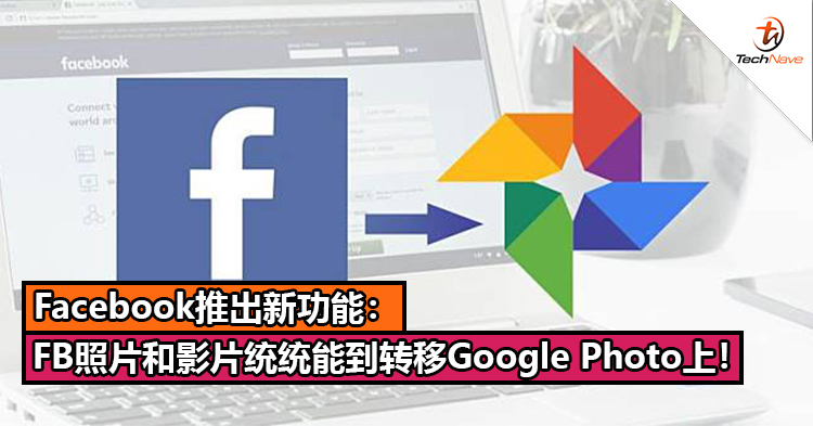 Facebook推出新功能：FB照片和影片统统能到转移Google Photo上！