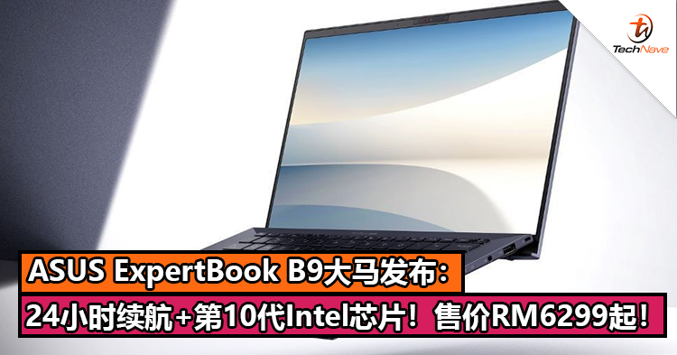 ASUS ExpertBook B9大马发布：长达24小时续航+第10代Intel处理器！售价RM6299起！