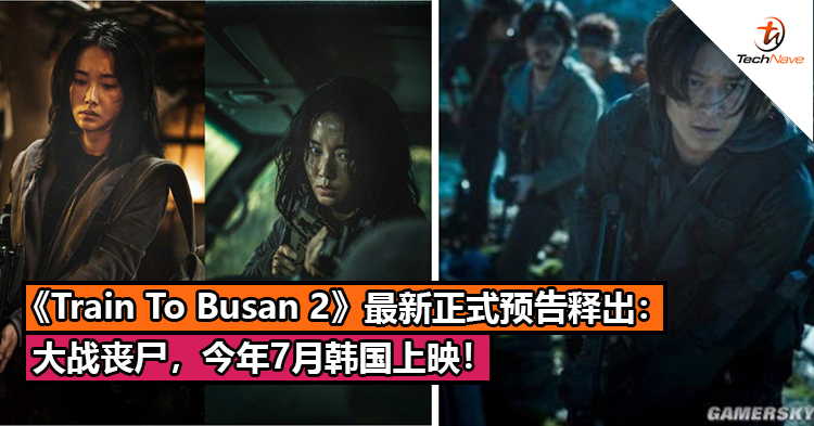 《Train To Busan 2》最新正式预告释出：大战丧尸，今年7月韩国上映！