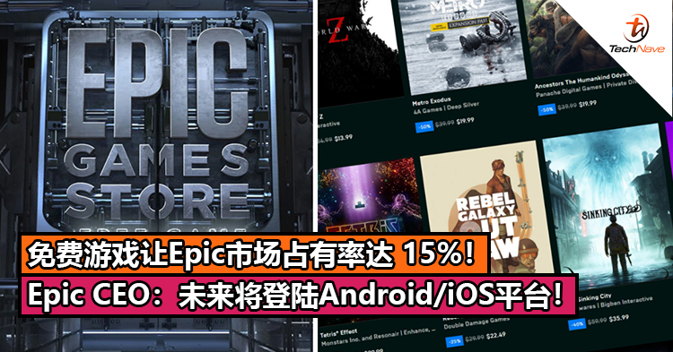免费游戏让Epic市场占有率达 15%！Epic CEO：未来将登陆Android/iOS平台！