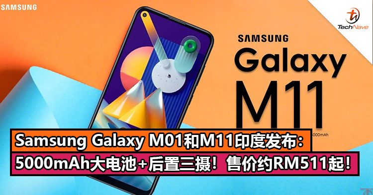 Samsung Galaxy M01和M11印度发布：5000mAh大电池+后置三摄！售价约RM511起！