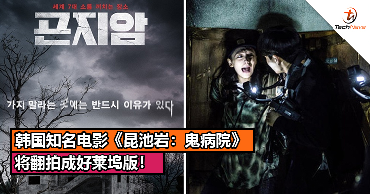 恐怖来袭！韩国知名电影《昆池岩：鬼病院》 将翻拍成好莱坞版！目前正在开发中！