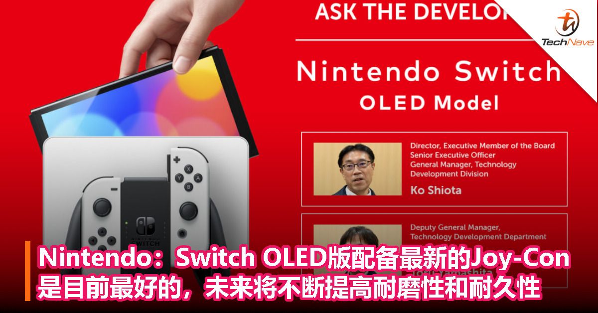 Nintendo Switch Oled版配备最新的joy Con是目前最好的 未来将不断提高耐磨性和耐久性 Technave 中文版