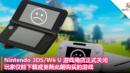 Nintendo 3DS Wii U 游戏商店正式关闭，玩家仅能下载或更新此前购买的游戏