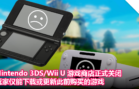 Nintendo 3DS Wii U 游戏商店正式关闭，玩家仅能下载或更新此前购买的游戏
