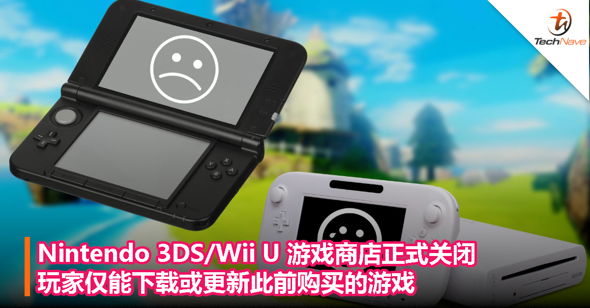 Nintendo 3DS/Wii U 游戏商店正式关闭，玩家仅能下载或更新此前购买的游戏