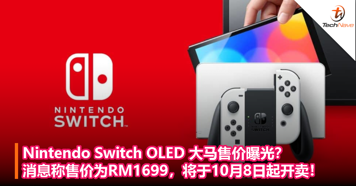 Nintendo Switch OLED 大马售价曝光？消息称售价为RM1699，将于10月8日起开卖！