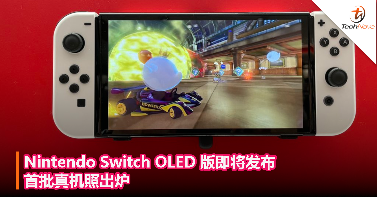 Nintendo Switch OLED 版即将发布！首批真机照出炉！