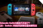 Nintendo Switch离迭代不远了？官方：Switch 2将给玩家新惊喜和新玩法