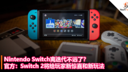 Nintendo Switch离迭代不远了？官方：Switch 2将给玩家新惊喜和新玩法