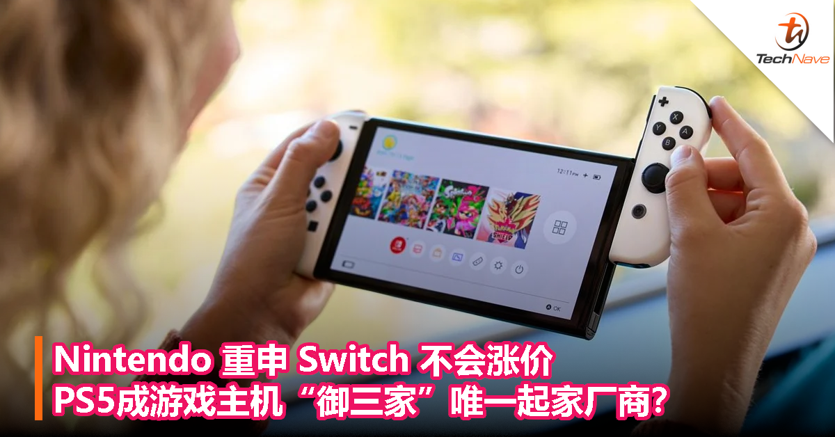 Nintendo 重申 Switch 不会涨价，PS5成游戏主机“御三家”唯一起家厂商？
