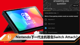 Nintendo下一代主机取名Switch Attach？