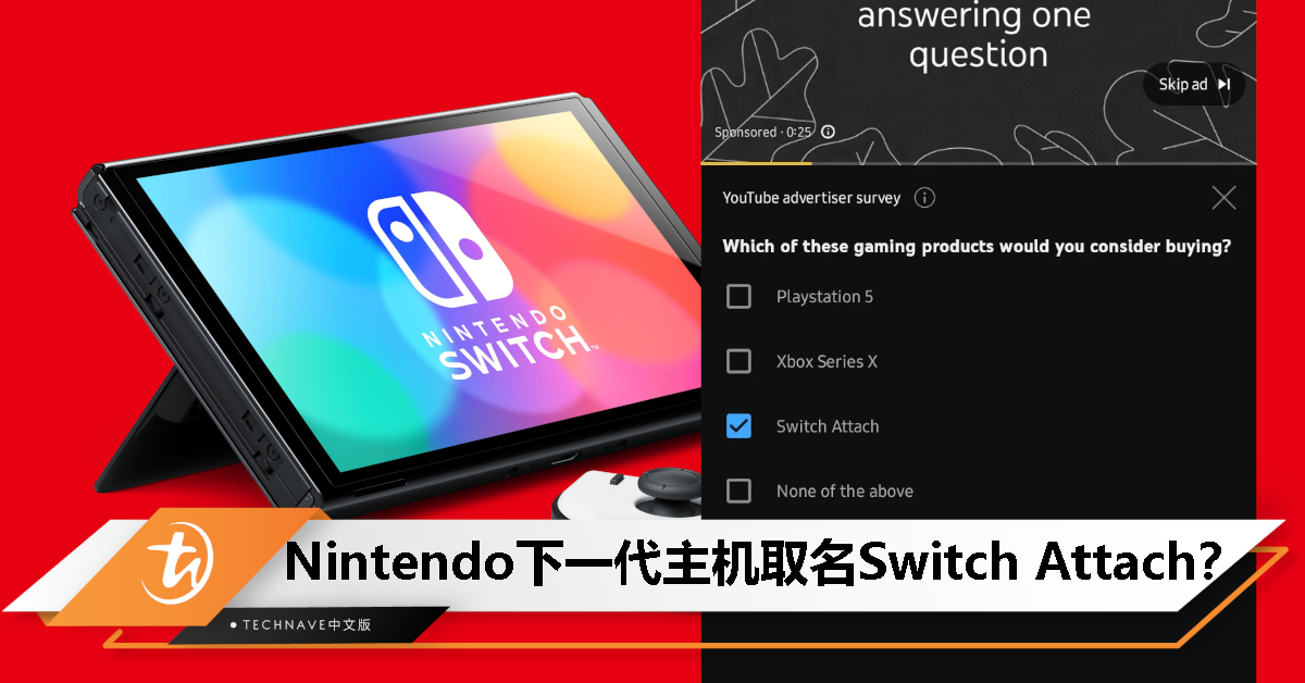 YouTube 官方广告问卷出现 Switch Attach 选项，Nintendo 新主机或将以此命名引发热议
