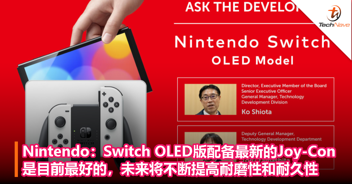 Nintendo：Switch OLED版配备最新的Joy-Con是目前最好的，未来将不断提高耐磨性和耐久性！