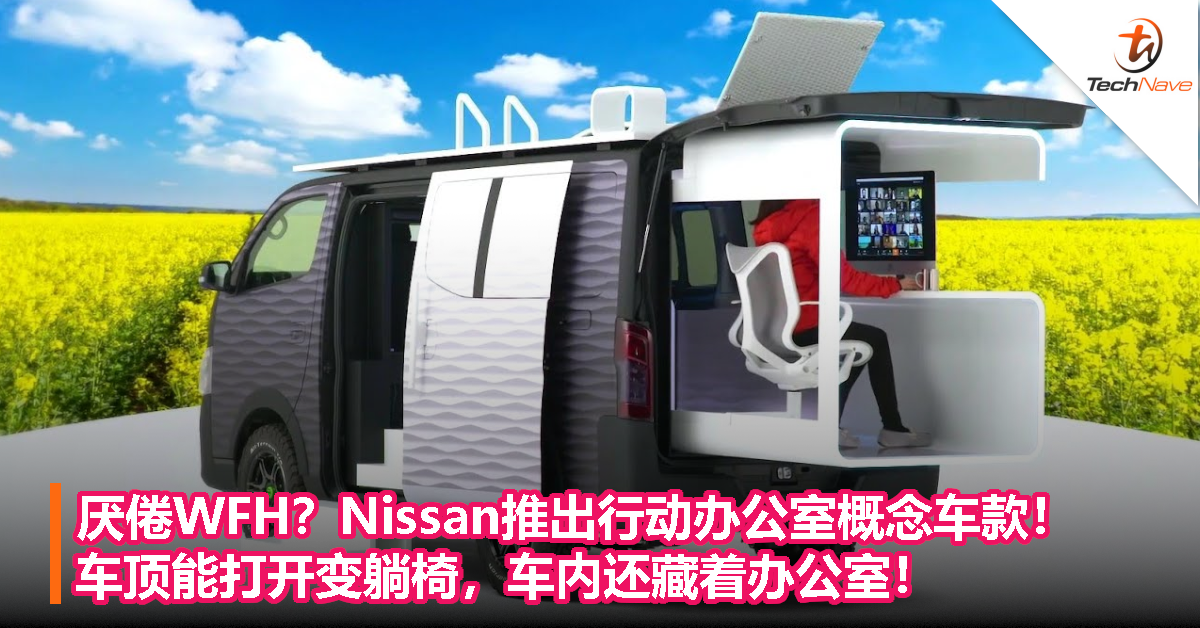 厌倦WFH？Nissan推出行动办公室概念车款！车顶能打开变躺椅，车内还藏着办公室！