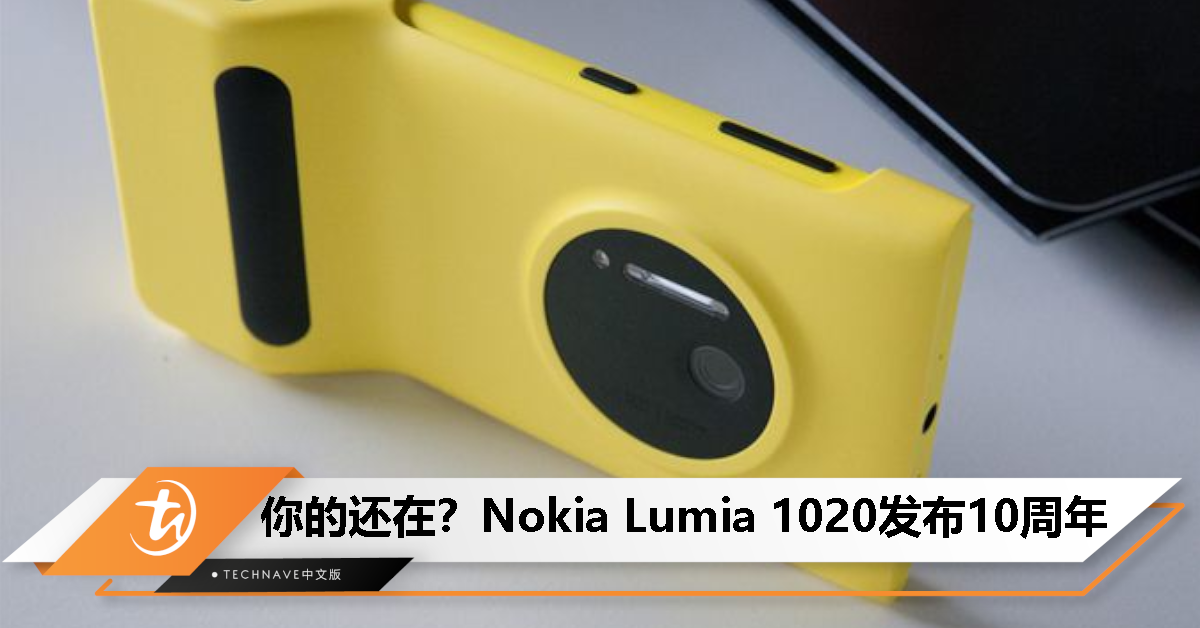 Nokia Lumia 1020发布10周年，忠实老粉晒图庆祝