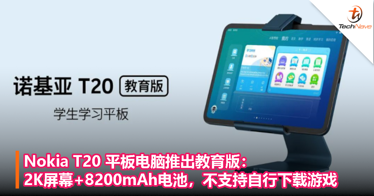 Nokia T20 平板电脑推出教育版：2K屏幕+8200mAh电池，不支持自行下载游戏！