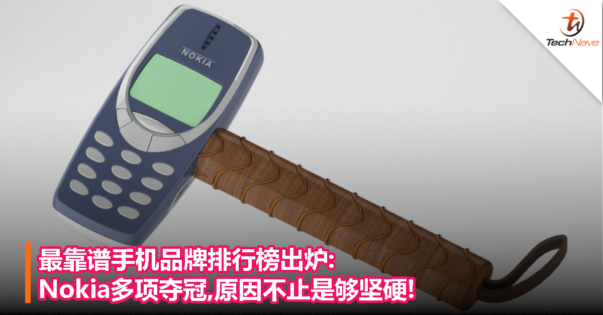 最靠谱手机品牌排行榜出炉:Nokia多项夺冠,原因不止是够坚硬!