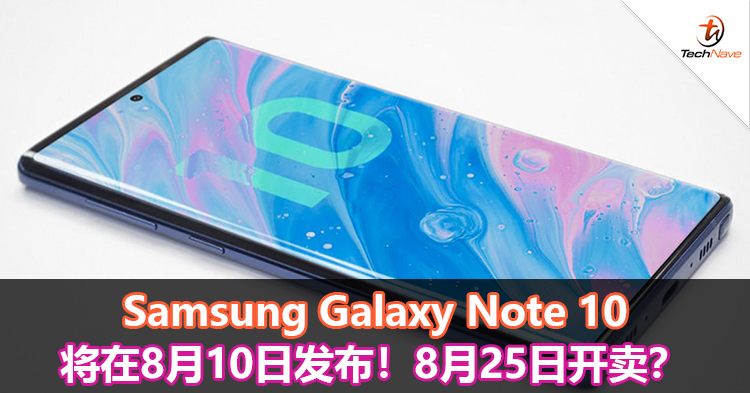 Samsung Galaxy Note 10将在8月10日发布！8月25日开卖？