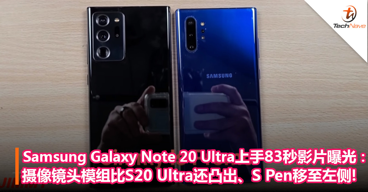 Samsung Galaxy Note 20 Ultra上手83秒影片曝光:摄像镜头模组比S20 Ultra还凸出、S Pen移至左侧！