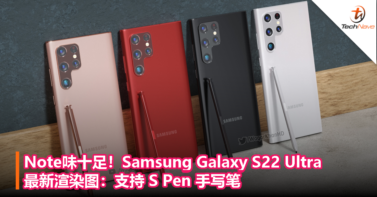 Note味十足！Samsung Galaxy S22 Ultra 最新渲染图：支持 S Pen 手写笔！