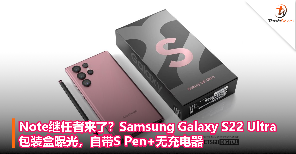 Note的继任者来了？Samsung Galaxy S22 Ultra包装盒曝光，自带S Pen+无充电器！