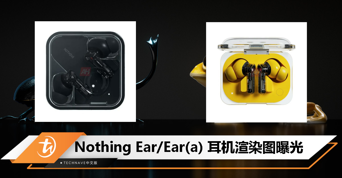 有黄色款！Nothing Ear/Ear(a)渲染图曝光：4 月 18 日发布！