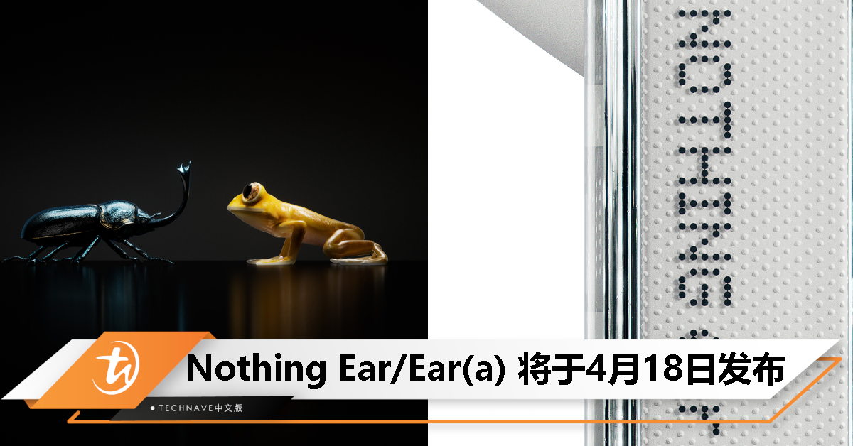 谜底揭晓！Nothing Ear/Ear(a) 将于 4 月 18 日发布！