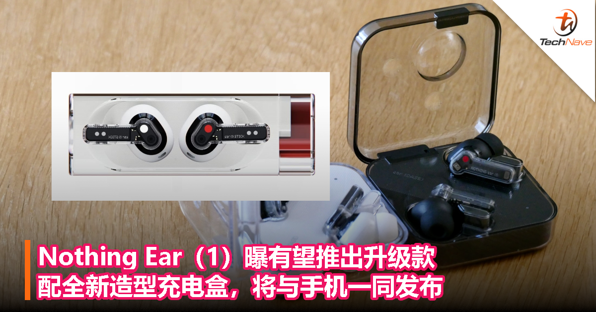 Nothing Ear（1）曝有望推出升级款，配全新造型充电盒，将与手机一同发布！