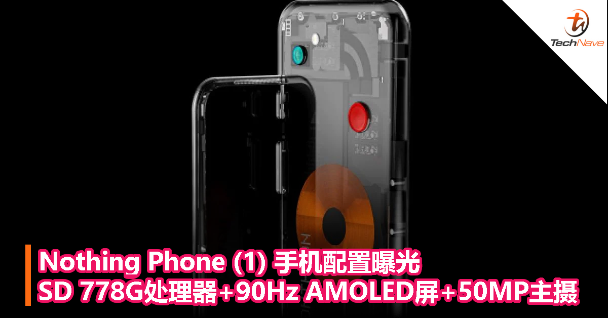 Nothing Phone (1) 手机配置曝光：Snapdragon 778G处理器，90Hz AMOLED 屏幕，50MP主摄