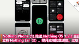 Nothing Phone (1) 推送 Nothing OS 1.5.3 更新，支持 Nothing Ear（2）、提升应用加载速度、续航