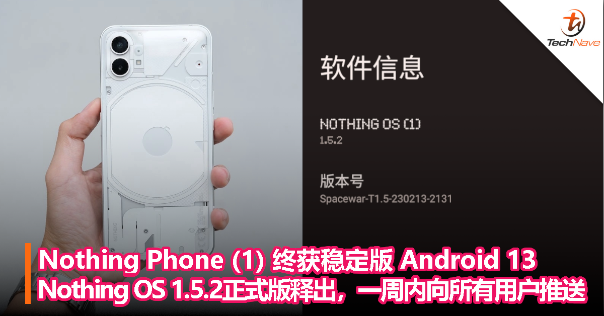 Nothing Phone (1) 终获稳定版 Android 13，Nothing OS 1.5.2正式版释出，一周内面向所有用户推送！