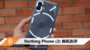 Nothing Phone (2) 测评：物有所值还是只是噱头？