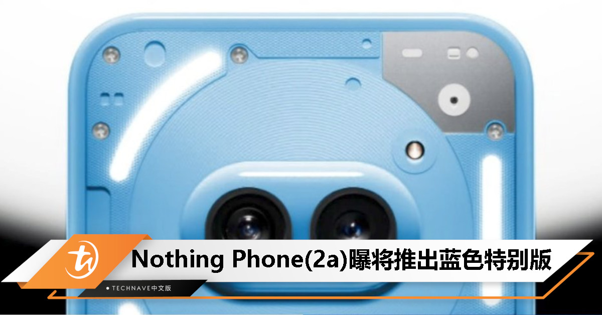 仅限印度！消息称 Nothing Phone(2a) 蓝色特别版 4 月 29 日发布