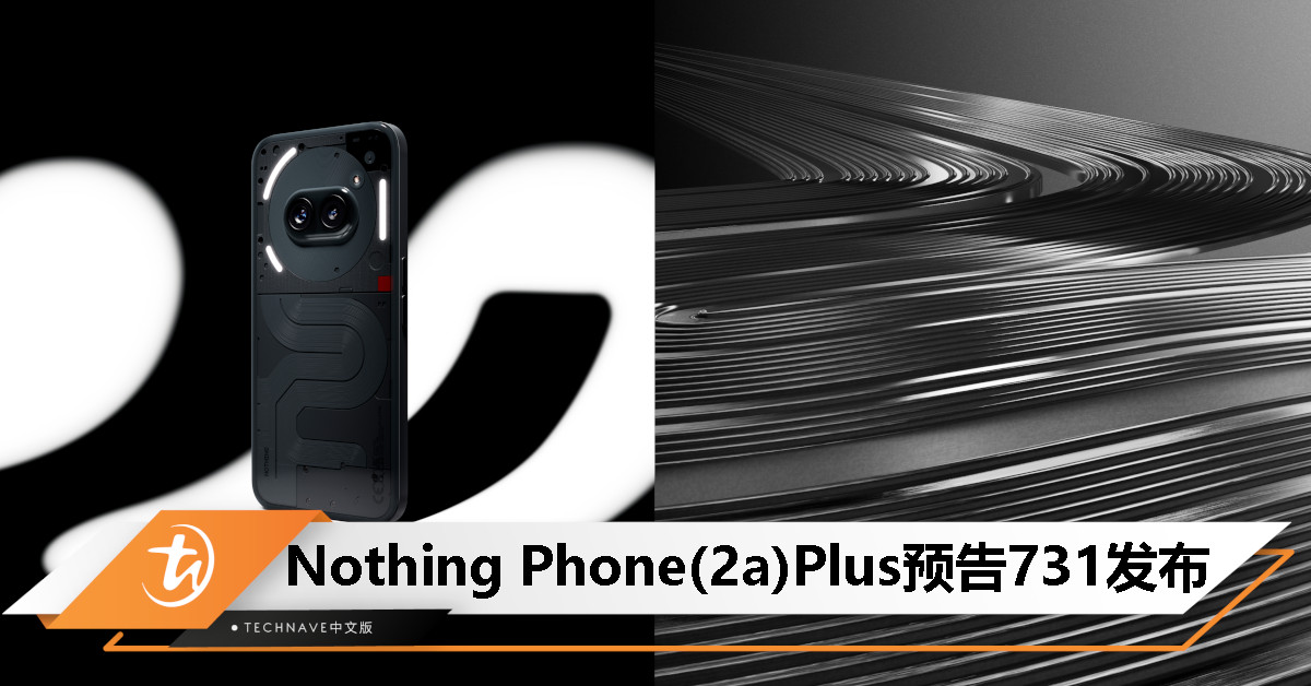 Nothing Phone(2a) Plus 预告 7 月 31 日发布