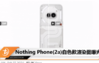 Nothing Phone(2a)白色款渲染图曝光