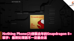 Nothing Phone(2)搭载去年的Snapdragon 8+，裴宇：最新处理器不一定最合适2