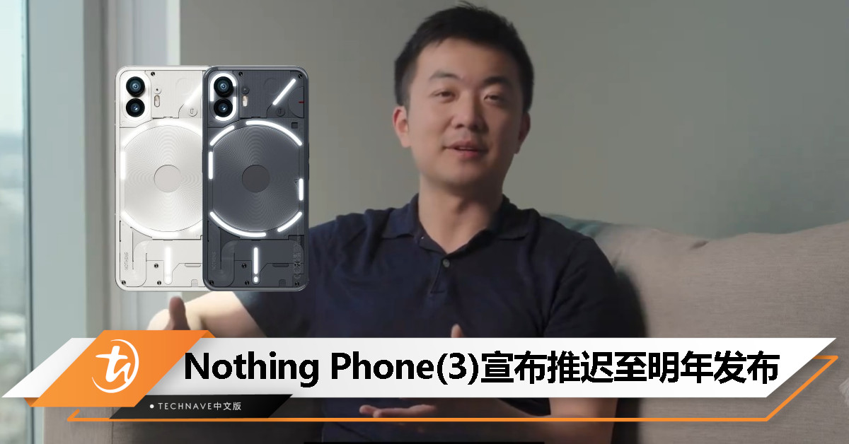 今年等不到了！Nothing Phone(3)宣布推迟至2025年发布，将支持AI功能