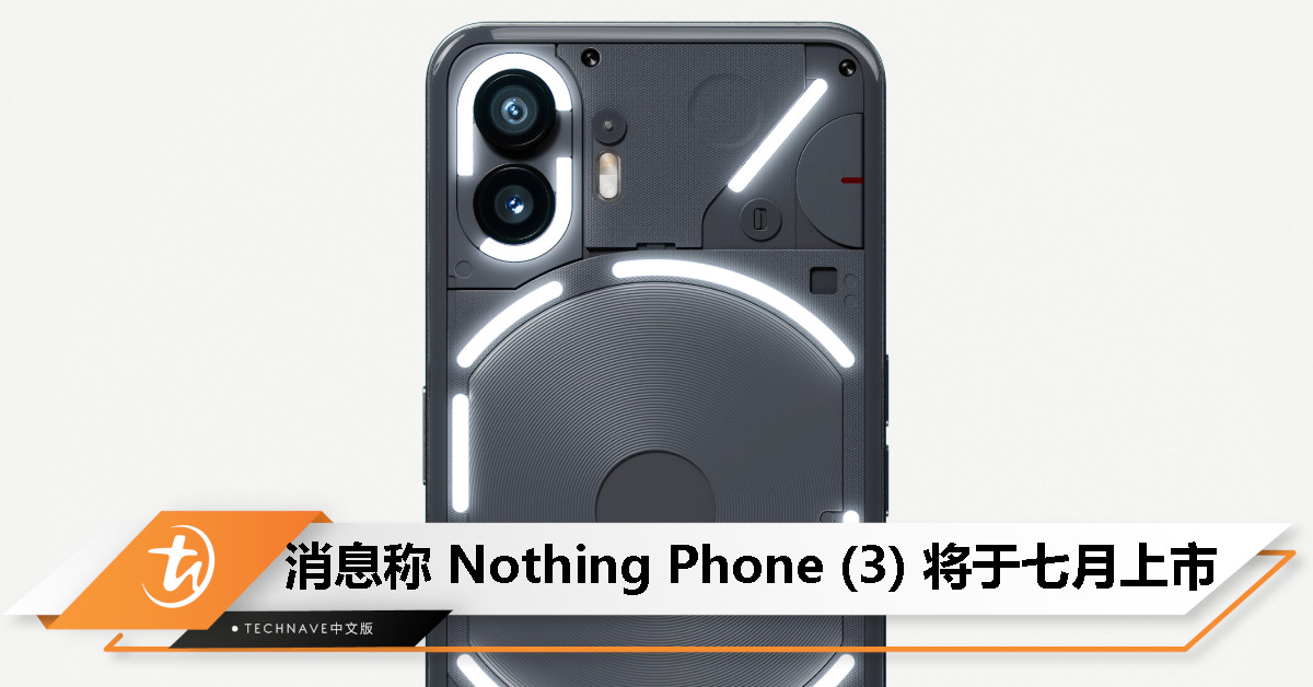 消息称 Nothing Phone(3) 七月上市，搭载 Snapdragon 8s Gen 3 处理器
