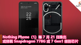 Nothing Phone（1）曝 7 月 21 日推出，售价约RM2343，或搭载 Snapdragon 778G 或 7 Gen 1 级别芯片！