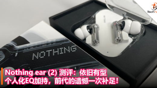 Nothing ear (2) 测评：依旧有型，个人化EQ加持，前代的遗憾一次补足！
