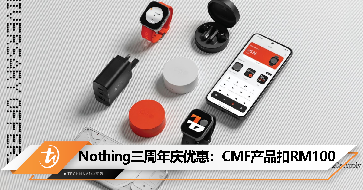 Nothing欢庆三周年：入手Nothing Phone(2)，CMF产品可享RM100折扣，优惠10月29日止！