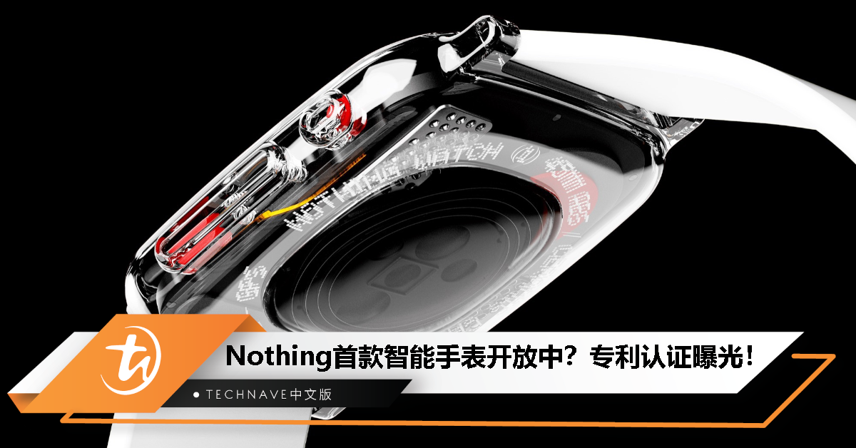 Nothing首款智能手表专利曝光！Watch(1)开发中？