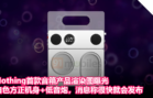 Nothing首款音箱产品渲染图曝光：白色方正机身+低音炮，消息称很快就会发布