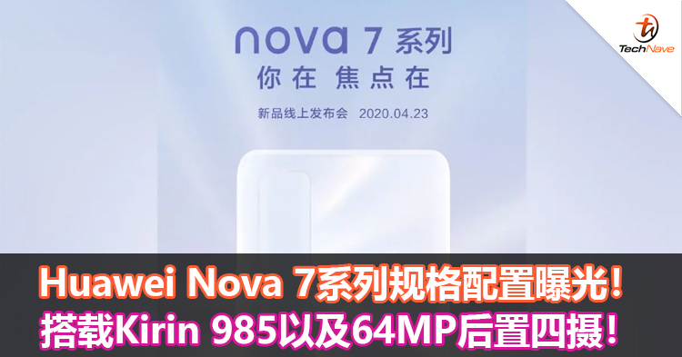Huawei Nova 7系列规格配置曝光！搭载Kirin 985以及64MP后置四摄！