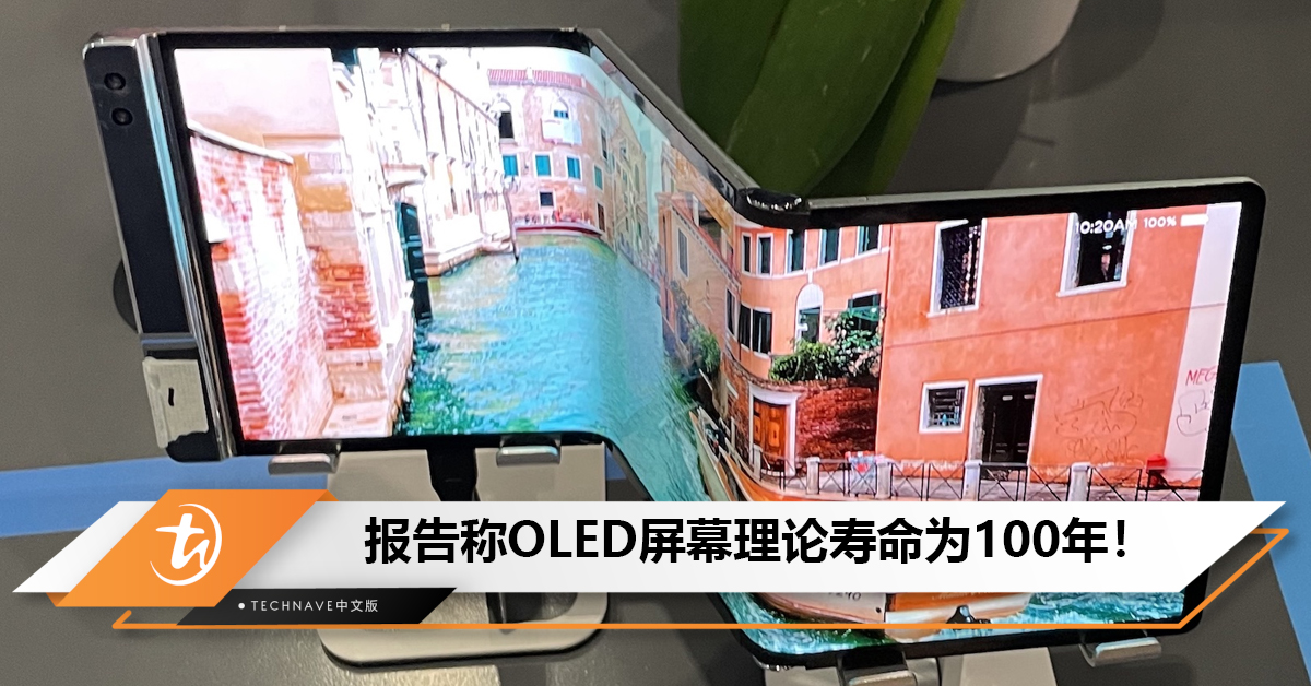 报告称OLED屏幕理论寿命为100年！