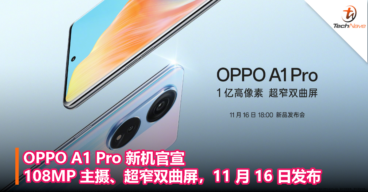 OPPO A1 Pro 新机官宣：108MP 主摄、超窄双曲屏，11 月 16 日发布